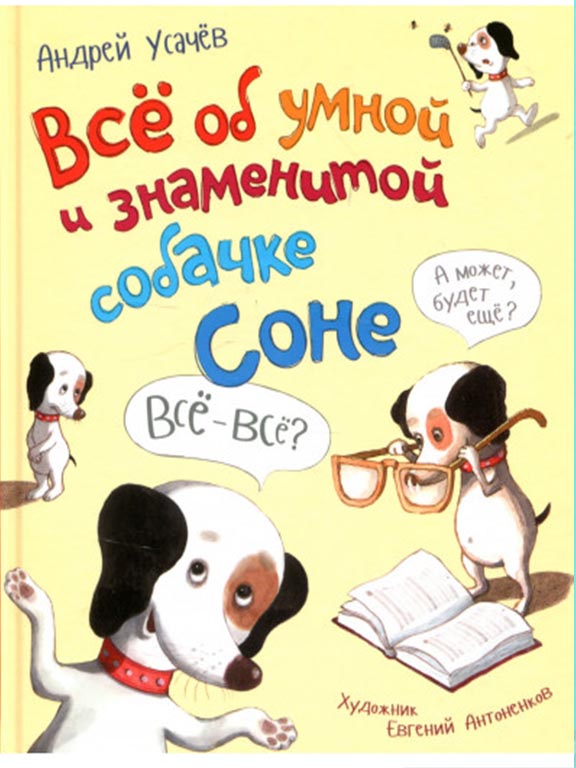 купить книгу Все об умной и знаменитой собачке Соне