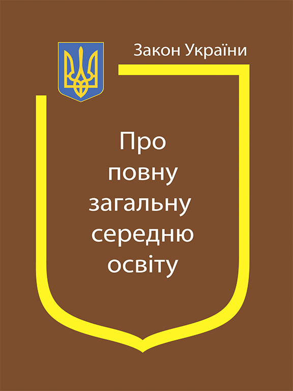 придбати книгу Закон України Про повну загальну середню освіту