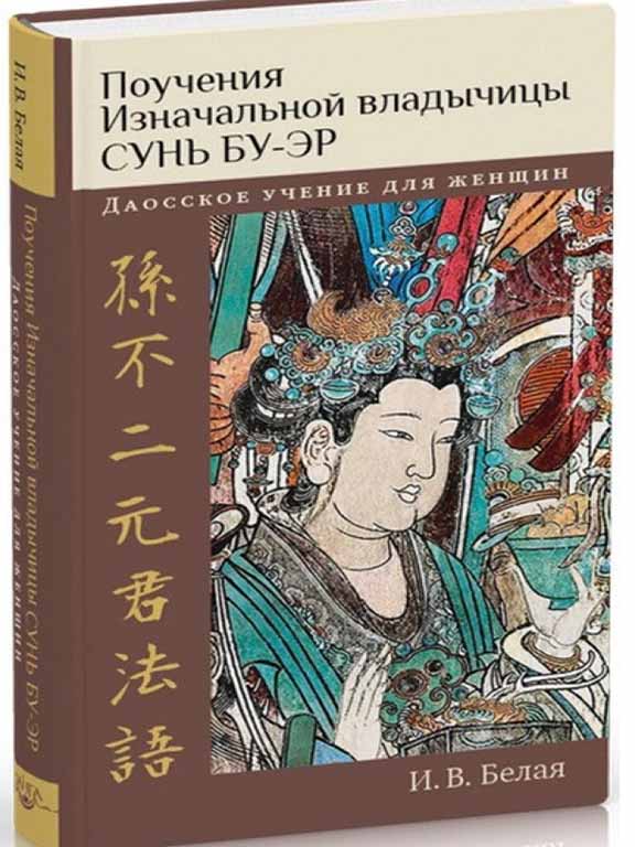 придбати книгу Поучения Изначальной владычицы Сунь Бу-эр: Даосское учение для женщин