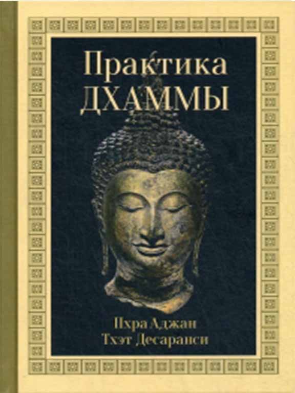 купить книгу Практика Дхаммы