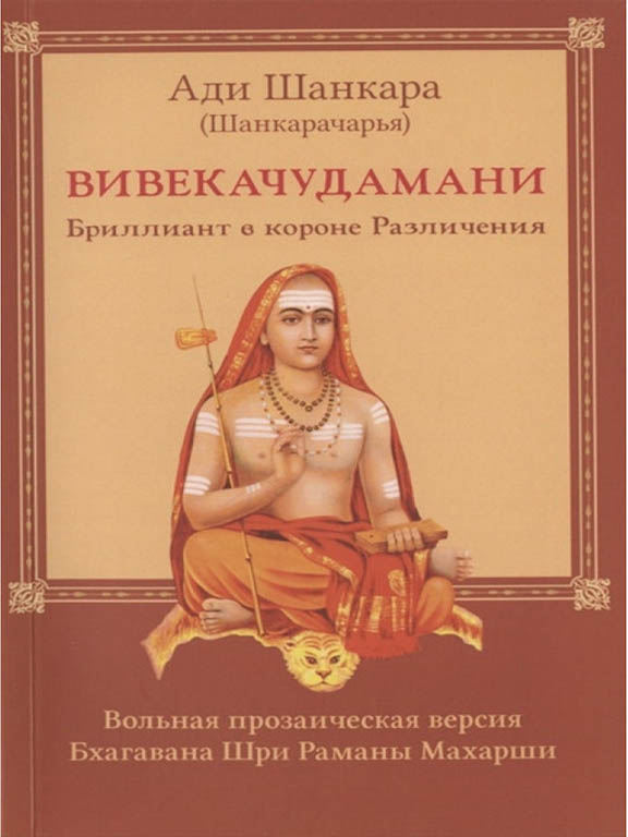 придбати книгу Вивекачудамани, или Бриллиант в короне Различения, прозаическая версия Бхагавана Шри Раманы Махарши