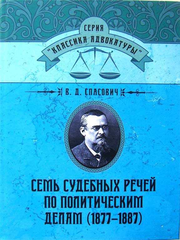 придбати книгу Семь судебных речей по политическим делам(1877-1887)