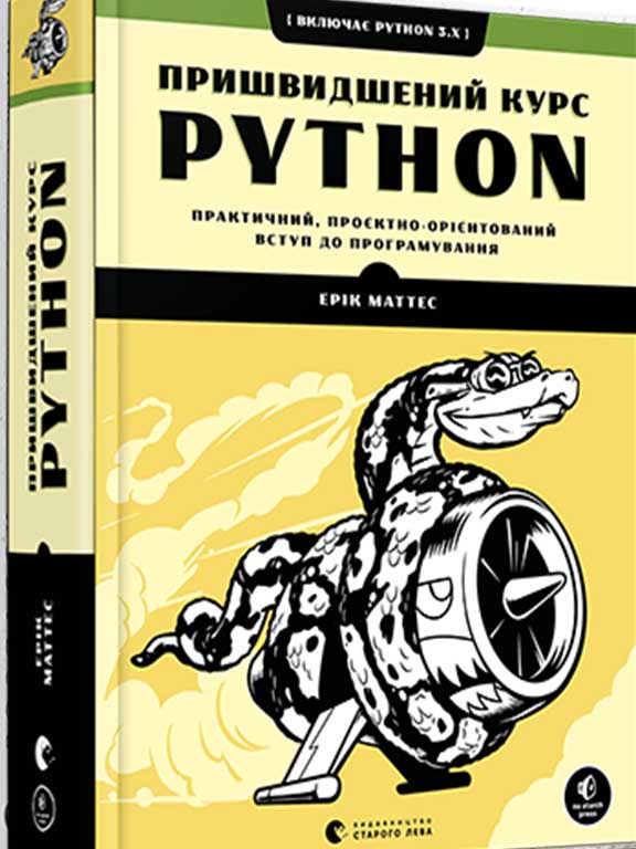 придбати книгу Пришвидшений курс Python