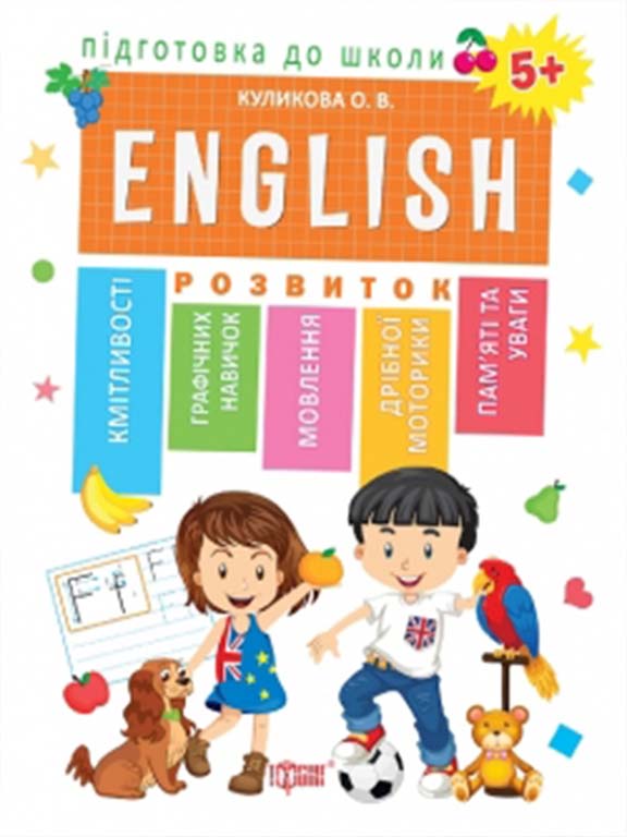 придбати книгу Підготовка до школи ENGLISN 5+