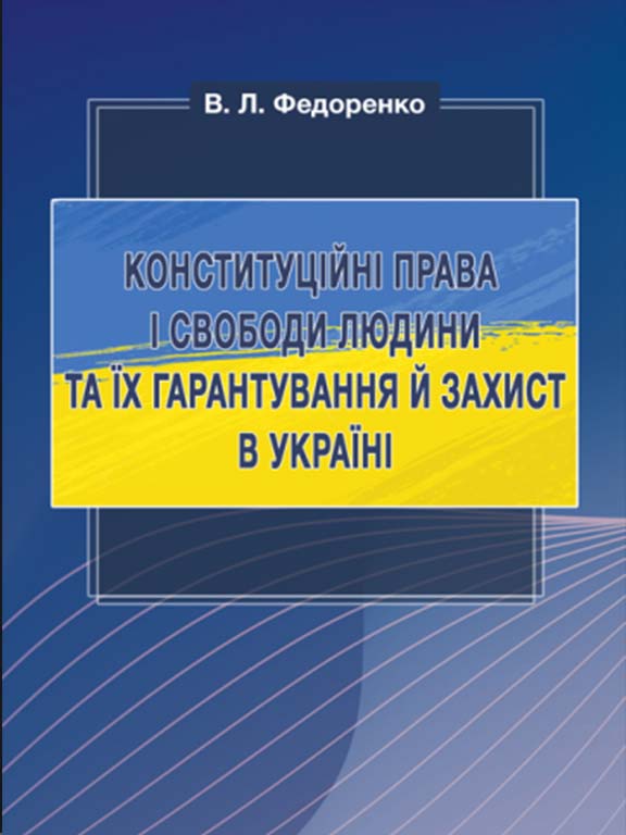 придбати книгу Конституційні права і свободи людини та їх гарантування й захист в Україні