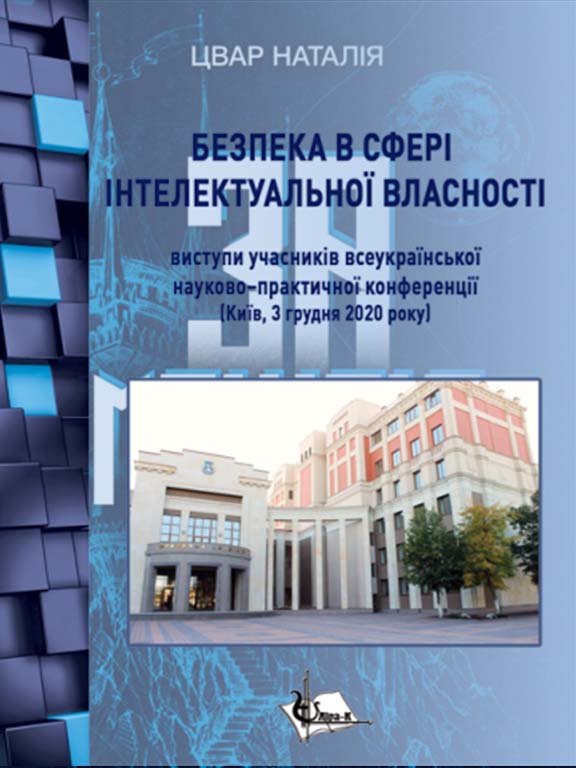 купить книгу Безпека в сфері інтелектуальної власності : виступи учасників Другої Всеукраїнської науково-практичної конференції