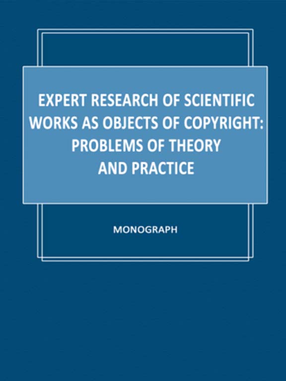 придбати книгу Expert research of scientific works as objects of copyright: problems of theory and practice