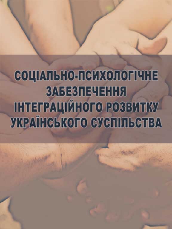 придбати книгу Соціально-психологічне забезпечення інтеграційного розвитку українського суспільства