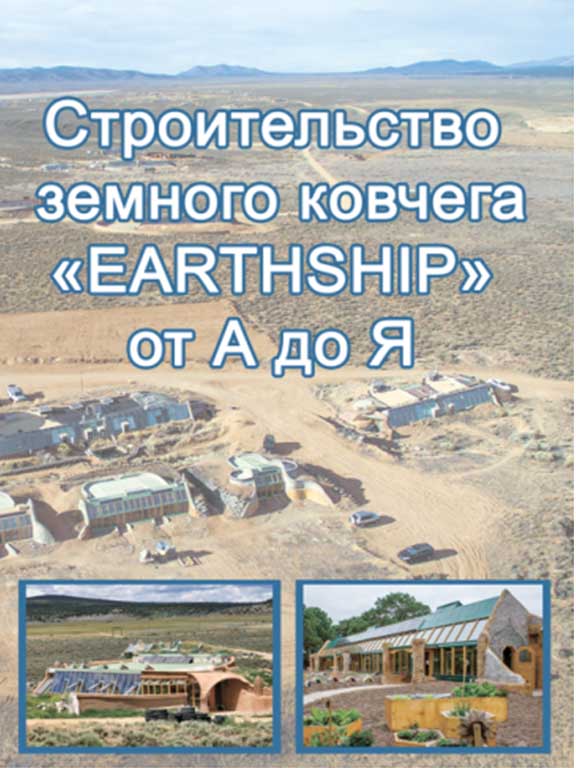 купить книгу Строительство земного ковчега EARTHSHIP от А до Я