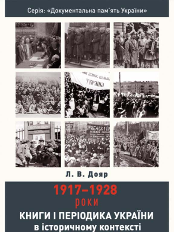 купить книгу Книги і періодика України в історичному контексті: 1917–1928 роки