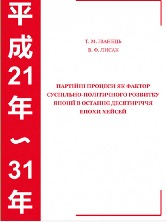 купить книгу Партійні процеси як фактор суспільно-політичного розвитку Японії в останнє десятиріччя епохи Хейсей