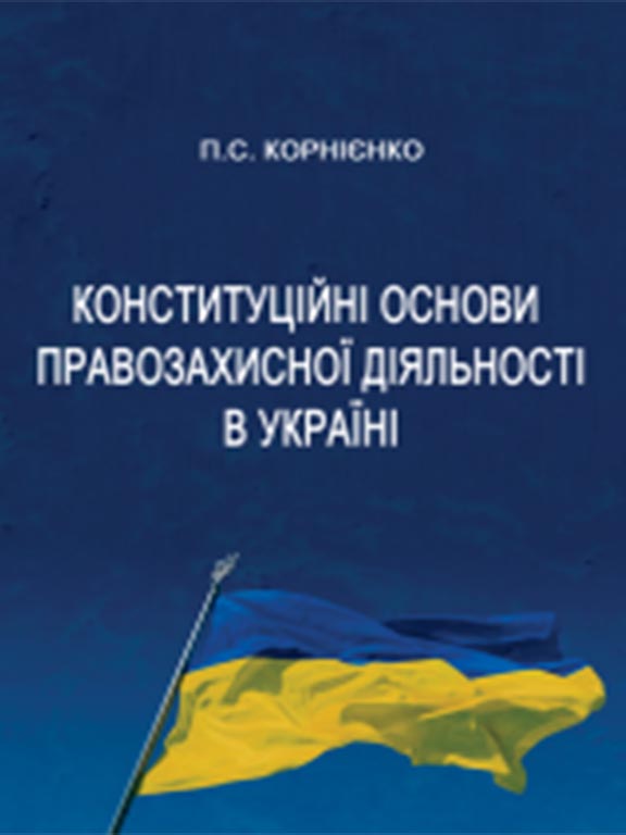 придбати книгу Конституційні основи правозахисної діяльності в Україні