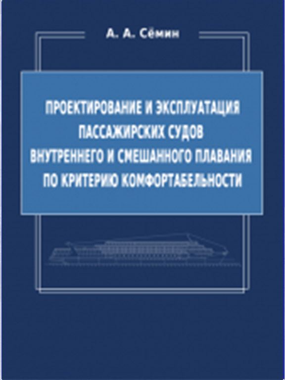 купить книгу Проектирование и эксплуатация пассажирских судов внутреннего и смешанного плавания по критерию комфортабельности