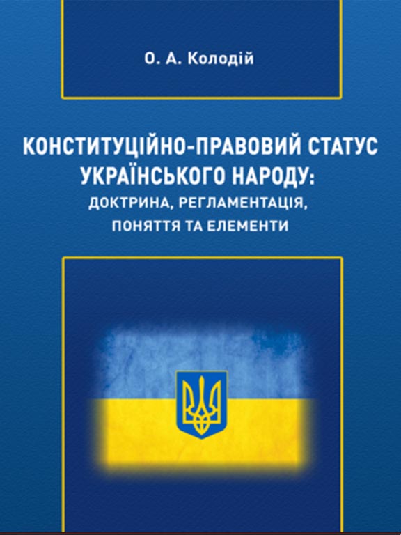 придбати книгу Конституційно-правовий статус Українського народу: доктрина, регламентація, поняття та елементи
