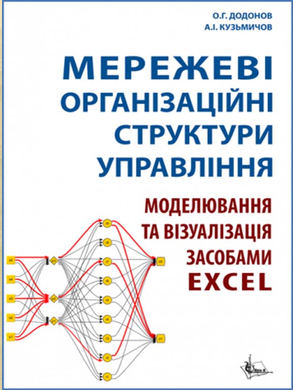 придбати книгу Мережеві організаційні структури управління. Моделювання та візуалізація засобами Excel