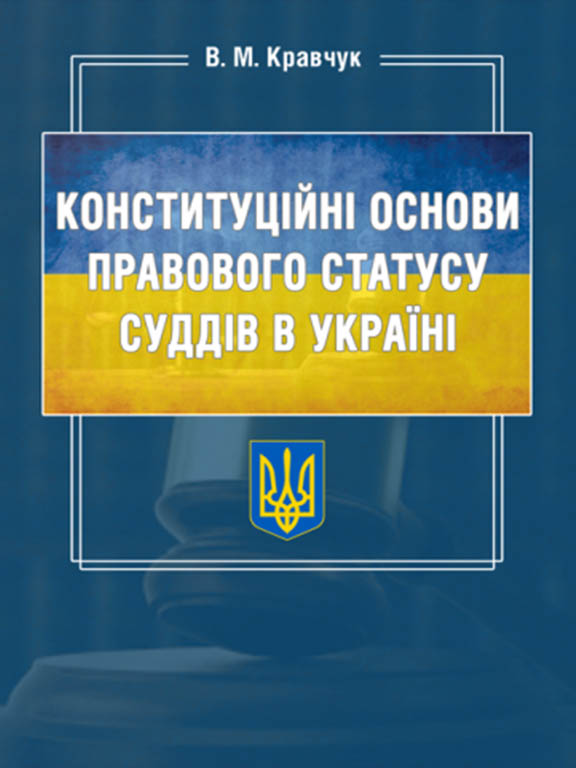 купить книгу Конституційні основи правового статусу суддів в Україні
