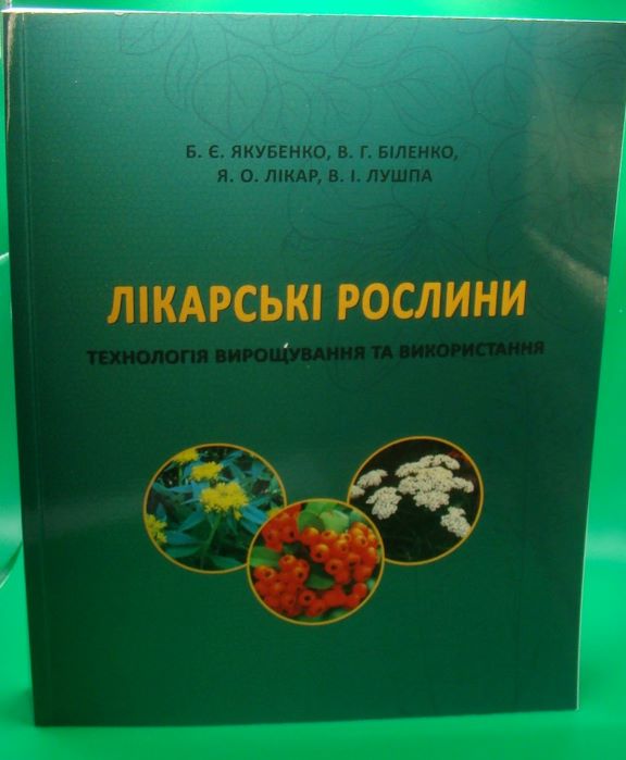 купить книгу Лікарські рослини: технологія вирощування та використання