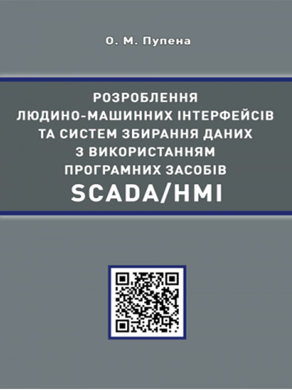 купить книгу Розроблення людино-машинних інтерфейсів та систем збирання даних з використанням програмних засобів SCADA/HMI