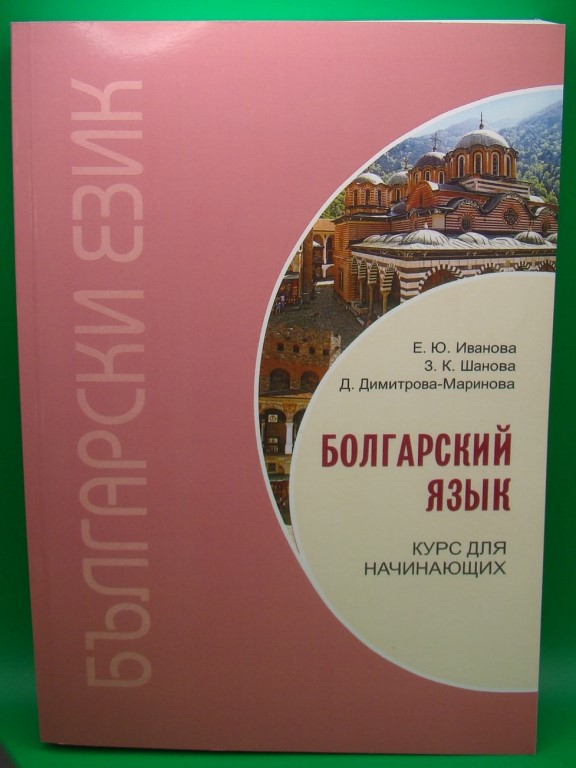 придбати книгу Болгарский язык. Курс для начинающих
