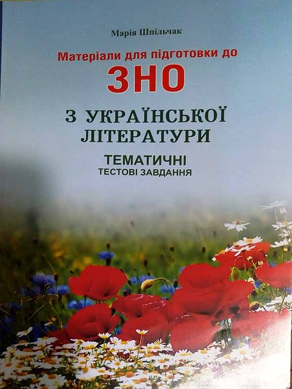 купить книгу Матеріали для підготовки до ЗНО з української літератури Тематичні тестові завдання