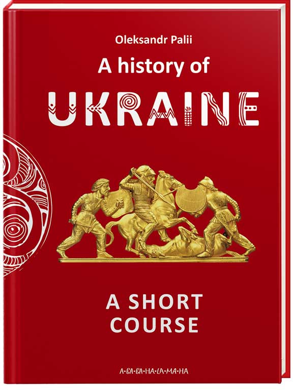 придбати книгу Короткий курс історії України