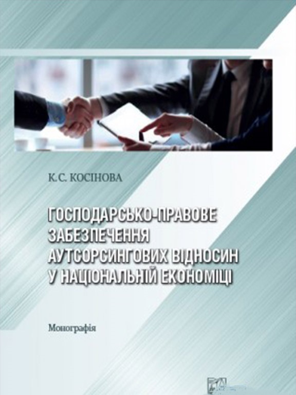 придбати книгу Господарсько-правове забезпечення аутсорсингових відносин у національній економіці