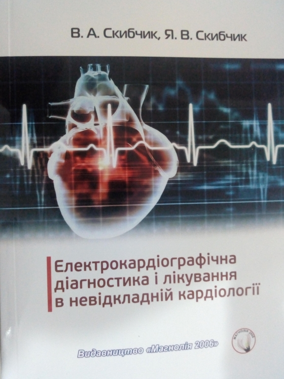 купить книгу Електрокардіологічна діагностика і лікування в невідкладній кардіології