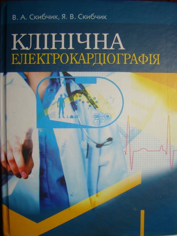 придбати книгу Клінічна електрокардіографія