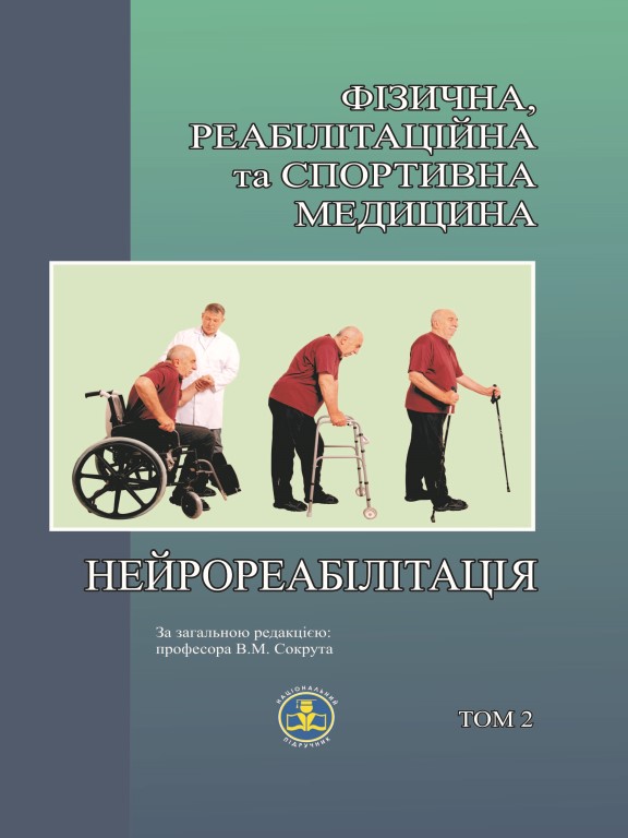 придбати книгу Фізична реабілітація та спортивна медицина: Нейрореабілітація Том 2