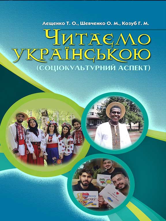 придбати книгу Читаємо українською