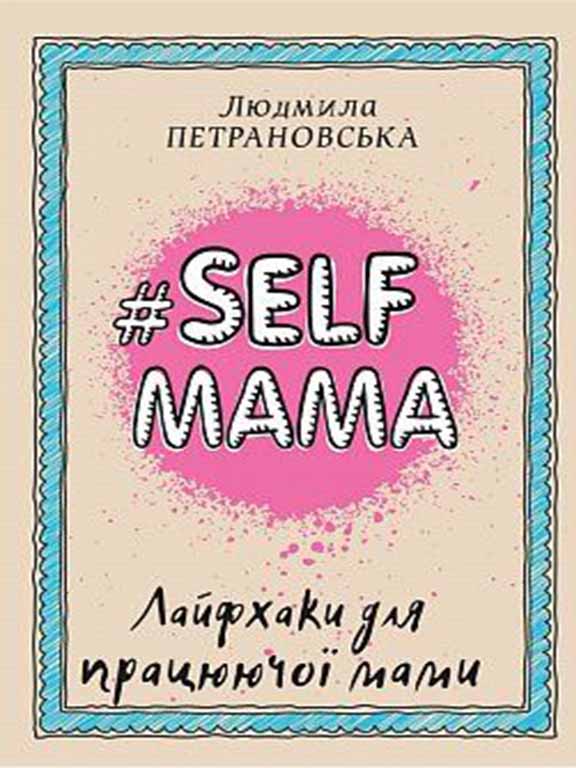 придбати книгу #Selfmama. Лайфхаки для працюючої мами
