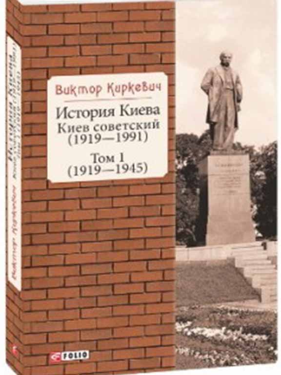 придбати книгу История Киева. Киев советский. Том 1 (1919—1945)