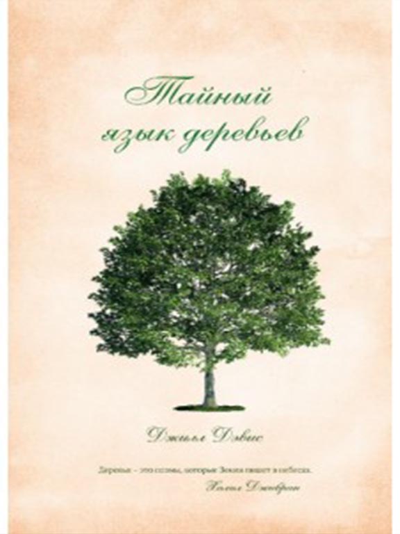 купить книгу Тайный язык деревьев
