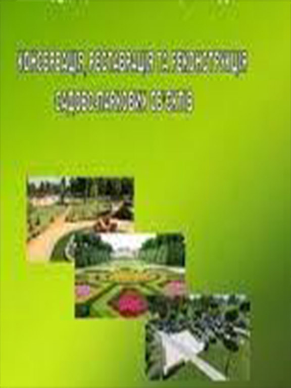 придбати книгу Консервація, реставрація та реконструкція садово-паркових об’єктів