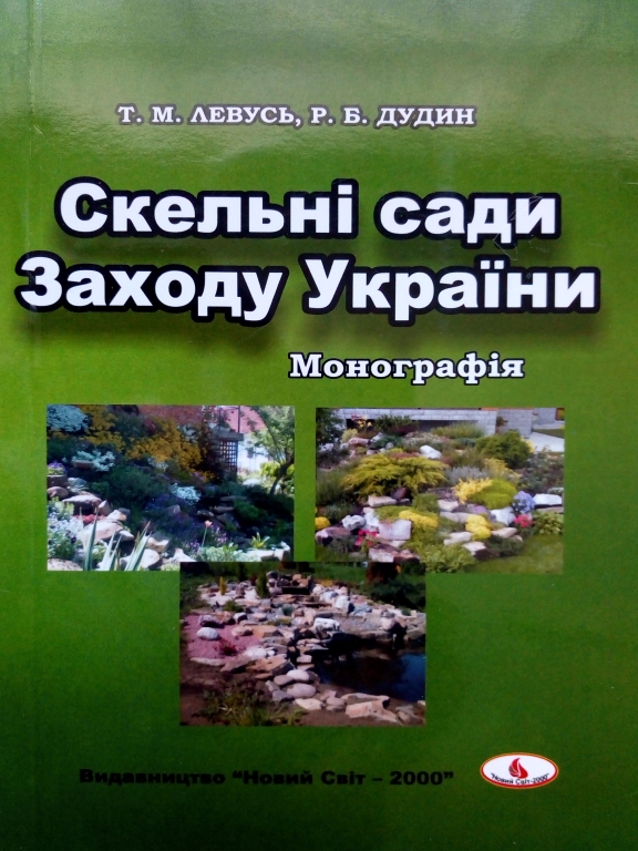 придбати книгу Скельні сади Заходу України