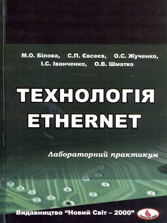 купить книгу Технологія Ethernet : лабораторний практикум