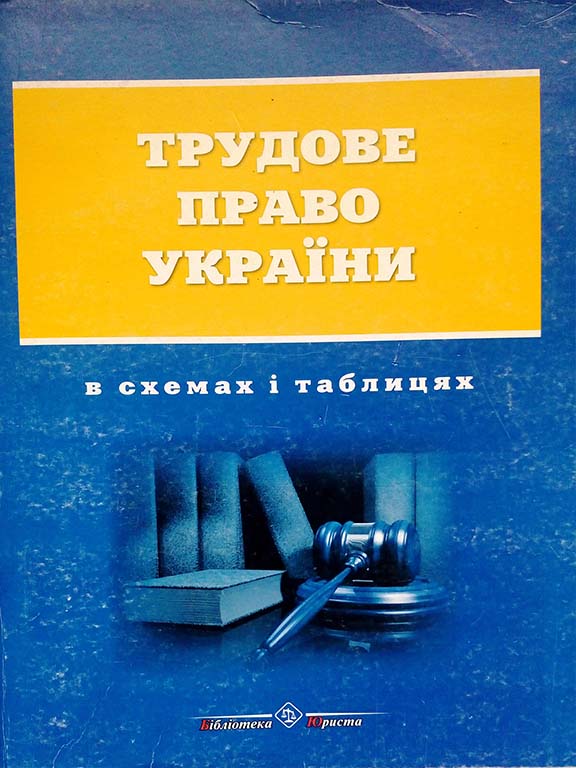 придбати книгу Трудове право України в схемах і таблицях