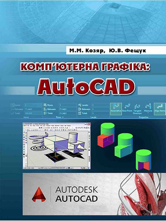 придбати книгу Комп’ютерна графіка: AutoCAD