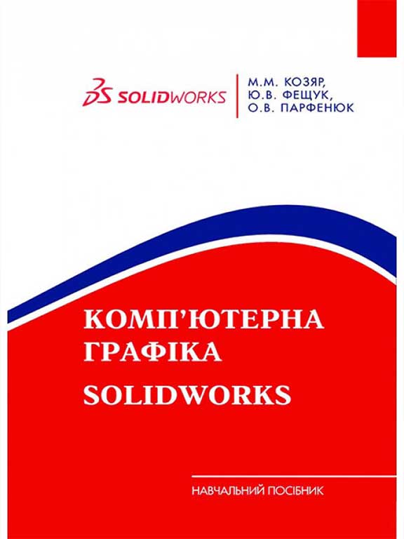 придбати книгу Комп’ютерна графіка: SolidWorks