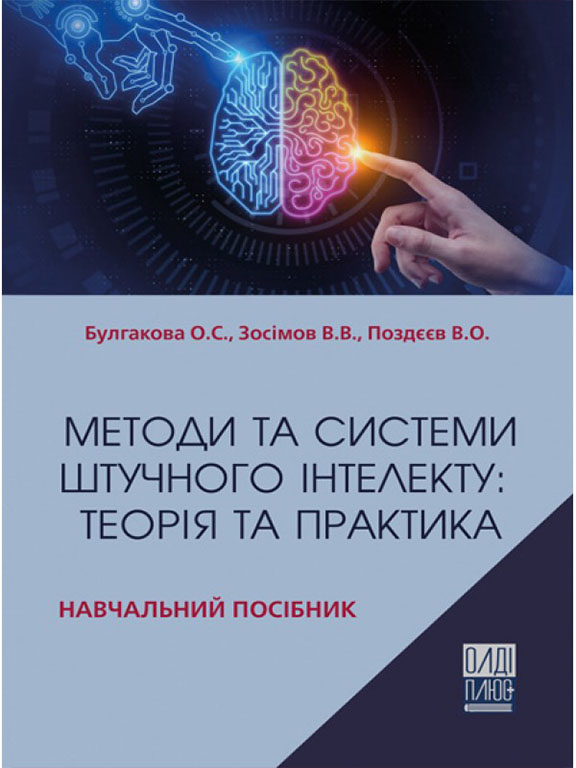 купить книгу Методи та системи штучного інтелекту: теорія та практика