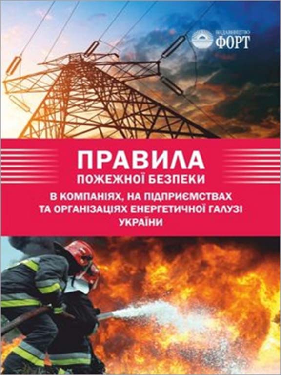 купить книгу Правила пожежної безпеки в компаніях, на підприємствах та в організаціях енергетичної галузі України