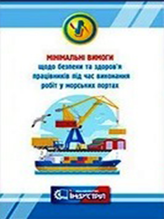 купить книгу Мінімальні вимоги щодо безпеки та здоров’я працівників під час виконання робіт у морських портах