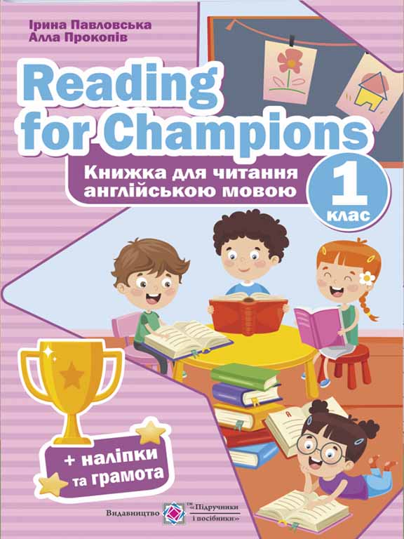 купить книгу Reading for Champions. Книжка для читання англійською мовою. 1 клас