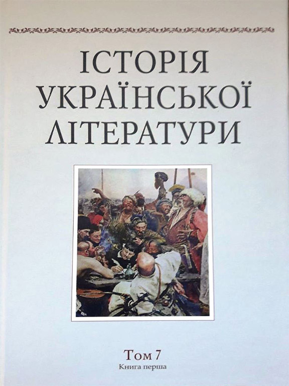 купить книгу Історія української літератури т.7 кн. 1