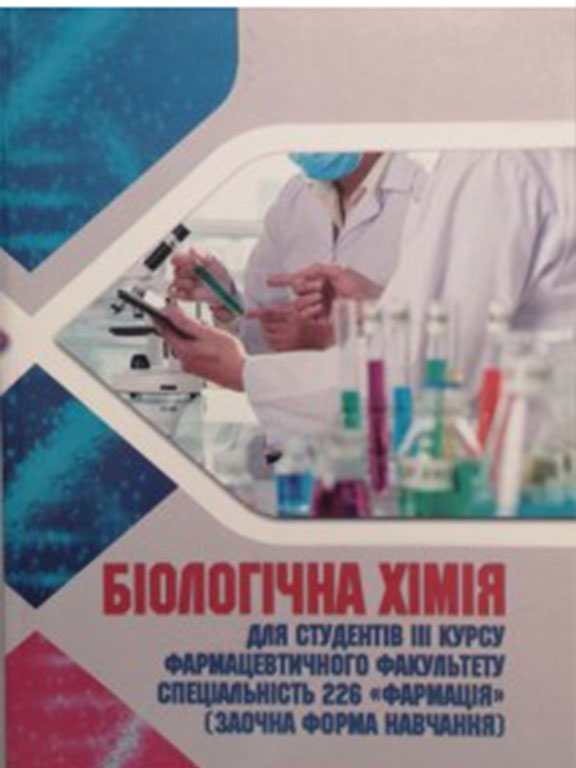 придбати книгу Біологічна хімія для студентів III курсу фармацевтичного факультету