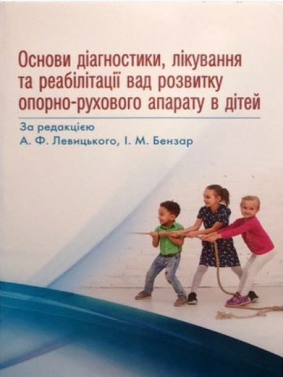 купить книгу Основи діагностики, лікування та реабілітації вад розвитку опорно-рухового апарату в дітей