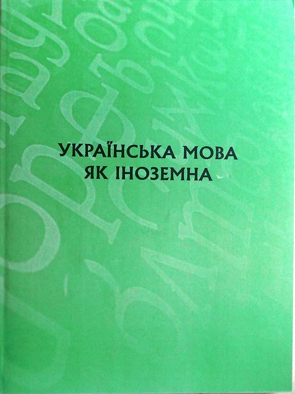 придбати книгу Українська мова як іноземна для студентів медичних спеціальностей