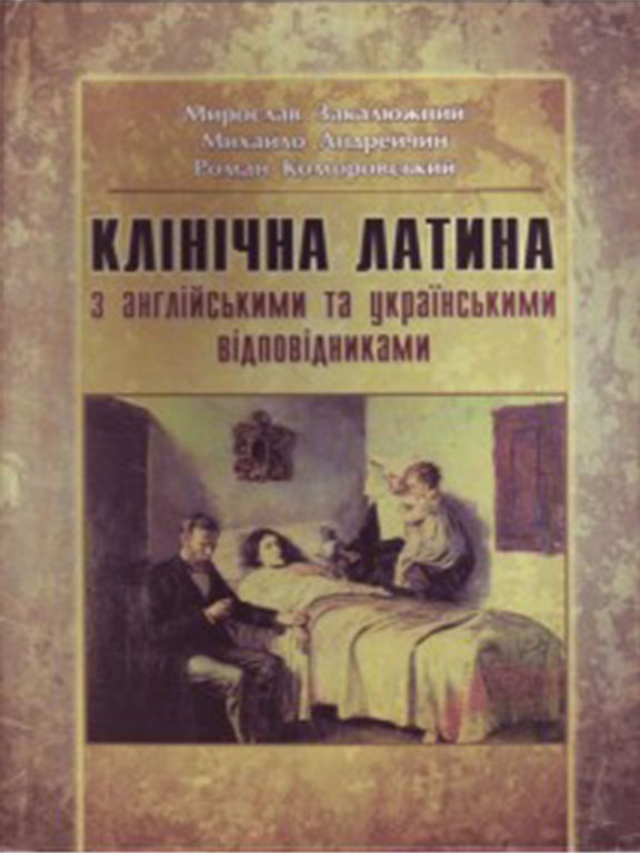 придбати книгу Клінічна латина з англійськими та українськими відповідниками