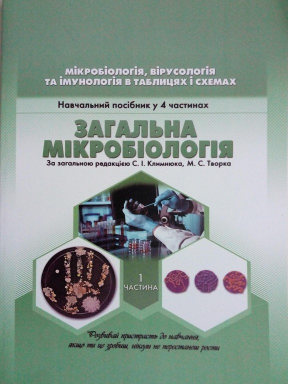 придбати книгу Мікробіологія, вірусологія та імунологія в таблицях і схемах: Загальна мікробіологія Ч. 1