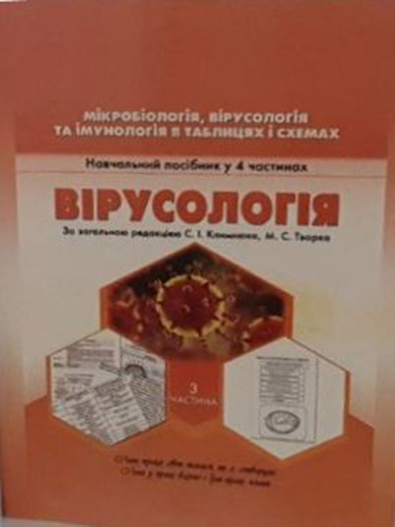 придбати книгу Мікробіологія, вірусологія та імунологія в таблицях і схемах: Вірусологія Ч.3